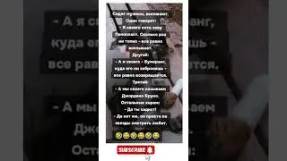 🤣🤣 #смехпродлеваетжизнь #humor #jokes #funny #comedy #standup #jokus #юмор #анекдоты #смешное