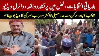 PTI Claims Rigging In Local Bodies Elections In Thal, Jacobabad | PPP Denies Unrest In Sindh