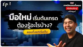 EP1 มือใหม่เริ่มต้นเทรด ต้องรู้อะไรบ้าง สอนตั้งแต่เริ่มต้น | Mixertrader
