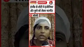 महानगर कॉलोनी में कुत्ते के विवाद में झगड़ा #bareilly #viralvideo #police #dog #upnews