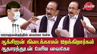 Vaiko Emotional Speech in Parliament | Rajya Sabha | People are not affordable to get oxygen