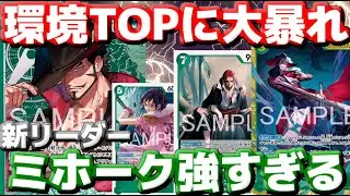 【対戦動画】新リーダー“ミホーク”が環境粉砕！5→7→9の展開で試合が終わる…！？vs 赤青エース
