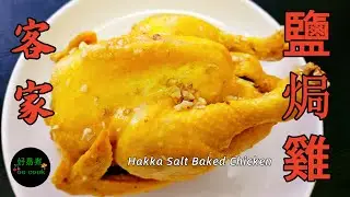客家鹽焗雞｜傳統鹽焗雞做法｜簡易宴客菜｜Hakka Salt Baked Chicken Recipe｜Easy & Authentic｜CC EN/ID/PH