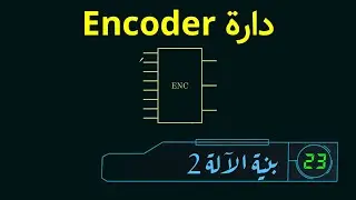 Encoder دارة