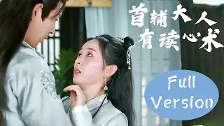 💗全集 | 穿越嫁給當朝首輔？灰姑娘心裏想的他全都能聽見！ 【首辅大人有读心术 The Shoufu Can Read Mind】 #甜宠 #chinesedrama2023