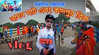 বর্ধমান জেলায় নাদনঘাট এবং কাদপুর ব্রিজের  ঈদের দিন  || Pratibha Tv