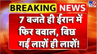 Breaking News : 7 बजते ही Iran में फिर बवाल, बिछ गईं लाशें ही लाशें! | TV9