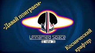 Космический крафтер - Unnamed Space Idle - Давай поиграем
