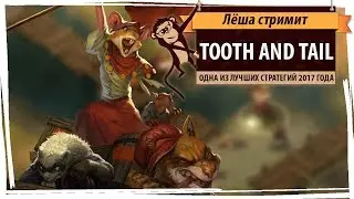 Стрим Tooth And Tail (