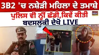3B2 'ਚ ਨਸ਼ੇੜੀ ਮਹਿਲਾ ਦੇ ਤਮਾਸ਼ੇ.. Police ਵੀ ਨ੍ਹੀਂ ਛੱਡੀ, ਕਿਵੇਂ ਕੀਤੀ ਬਦਸਲੂਕੀ | Mohali | Viral Video