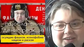 реакция на Разоблачение канала 