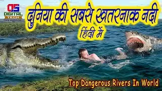 दुनिया का सबसे खतरनाक नदी|Most dangerous river in the world hindi | duniya ki sabse khatarnak nadi |