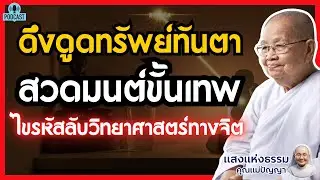 สวดมนต์ “ขั้นเทพ” ดึงดูดทรัพย์ทันตา! | ไขรหัสลับวิทยาศาสตร์ทางจิต เปลี่ยนเสียงสวดเป็นพลังงาน