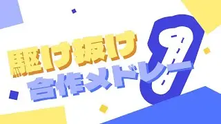 【メドレー合作】駆け抜け合作メドレー1【KGM1】
