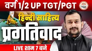 शिक्षक पात्रता परीक्षा वर्ग-2 | प्रगतिवाद हिंदी | Target 2026 | MPTET VARG 2 CLASSES | UPTET | PGT