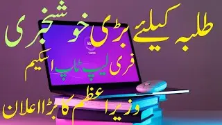 Federal government announces free laptops for students | Big News of laptop scheme