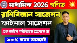 মাধ্যমিক 2026 রাশিবিজ্ঞান সাজেশন | Madhyamik 2026 Math Suggestion | Madhyamik Math Suggestion