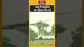 जम्मू में वायुसेना का पहला एयर शो | #jammu | #airshow | #shorts | #newsnation | #airforce