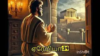 ஏரேமியா:34. Catholic . Audio Bible.