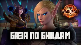Бинды/Назначение клавиш для PVP и PVE в WoW TWW