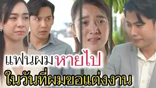 แฟนผมหายไปในวันที่ผมขอแต่งงาน