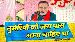 Nuseriyon Ko Zara Paas Ana Chaiye Tha | Sarwar Nawab | Jashn E Shehenshah E Karbala Daudpur 2024