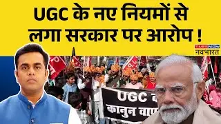 News Ki Pathshala: Sushant Sinha | किस नियम से नाराज हुआ सामान्य वर्ग ! | UGC Regulations Protest