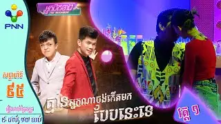 [11-08-23] Wow! សប្ដាហ៍នេះ ពូ ណុយ និងកញ្ញា ស្រីពេជ្រ លេងឈុតធំនៅមុខ នាយ ព្រែក ហ្មង! វគ្គ១