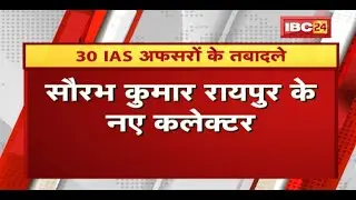 CG IAS Transfer News : 30 IAS अफसरों के तबादले | देखिए List