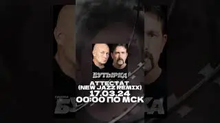 БУТЫРКА NEW EMOTIONAL JAZZ REMIX VORTEX