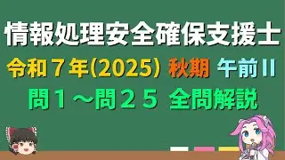 2025秋期 最新版【情報処理安全確保支援士 全問解説】令和7年 (2025) 秋期 午前Ⅱ【ゆっくり解説】