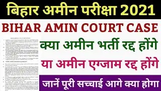 bihar amin court case | bihar amin court case update | bihar amin result 2021 | bihar amin result