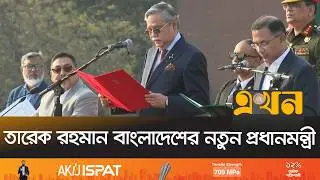 প্রধানমন্ত্রী ও মন্ত্রিপরিষদের শপথের সম্পূর্ণ ভিডিও | Tarique Rahman Oath | BNP | Ekhon TV