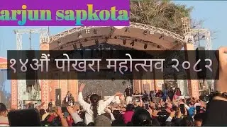 १४औं पोखरा महोत्सव २०८२ // ARJUN SAPKOTA #Pokhara #mahotsav @ArjunSapkotaOfficial 