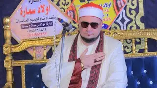 الشيخ محمد عبد البديع السعدني س ال عمران عزاء الحاج حسن فتح الله عطوة قرية طواحين اكراش الابراهيمية