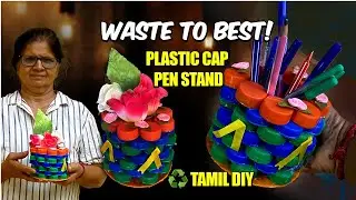 💙பாட்டில் மூடிகள் கொண்டு அழகான குவளை👌  | Plastic Cap Pen Stand | DIY | #creativeideas #RanchiUlagam