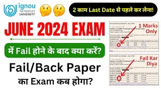 June 2024 Exam में Fail होने के बाद क्या करें? | IGNOU Back Paper Form Fill Up 2024 | Backlog Exam