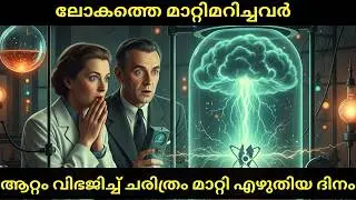 ലോകത്തെ മാറ്റിമറിച്ചവർ - ആറ്റം വിഭജിച്ച് ചരിത്രം മാറ്റി എഴുതിയ ദിനം - Otto Hahn and Lise Meitner