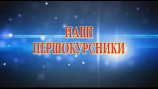 ТДАТУ Наші першокурсники 2016