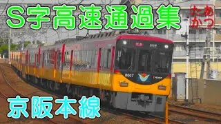【S字カーブを高速通過！朝の京阪本線 大和田駅】特急 快速急行 急行ほか