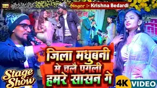 #krishna Bedardi Stage Show || जिला दरभंगा में चले पगली हमर शासन गे || #stageshow  Jila Darbhanga