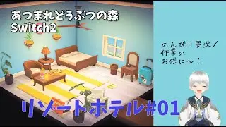 【あつ森アプデ】リゾートホテル＃01 | のんびり作業用 #あつ森 #ゲーム実況