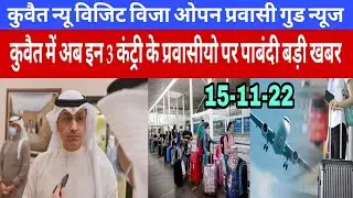 Kuwait visit visa open 😃 good update and Kuwait 3 country band in expart entry big news Hindi Urdu