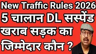 New Traffic Rules 2026 I पाँच चालान के बाद ड्राइविंग लाइसेंस सस्पेन्ड । सभी वाहनों पर लागू #traffic
