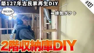 2階に約1畳の収納庫をDIY | 排気ダクトをどう隠すかに頭を抱える素人DIYer