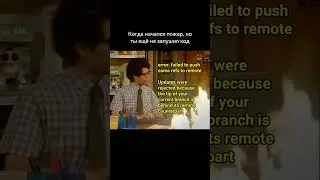 Теперь пожар в origin ветке на гите 