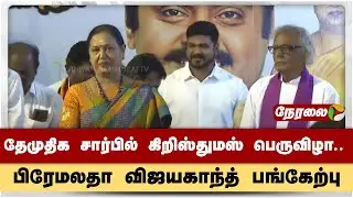 🔴LIVE | தேமுதிக சார்பில் கிறிஸ்துமஸ் பெருவிழா.. பிரேமலதா விஜயகாந்த் பங்கேற்பு | DMDK