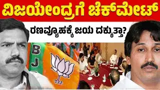 ಬಿವೈವಿ ಬದಲಾವಣೆಗೆ ಮಾಸ್ಟರ್ ಪ್ಲ್ಯಾನ್! | BY Vijayendra | Kumar Bangarappa | BJP | Karnataka TV