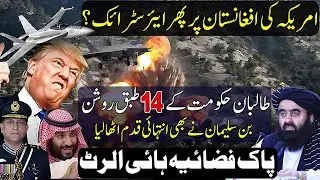 Afghanistan Strikes US Preparing | Pakistan Saudi Arabia's