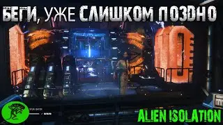 Alien: Isolation. Прохождение №17. Миссия: Спастись!